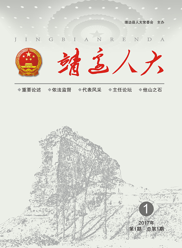 靖边人大期刊（第一期）