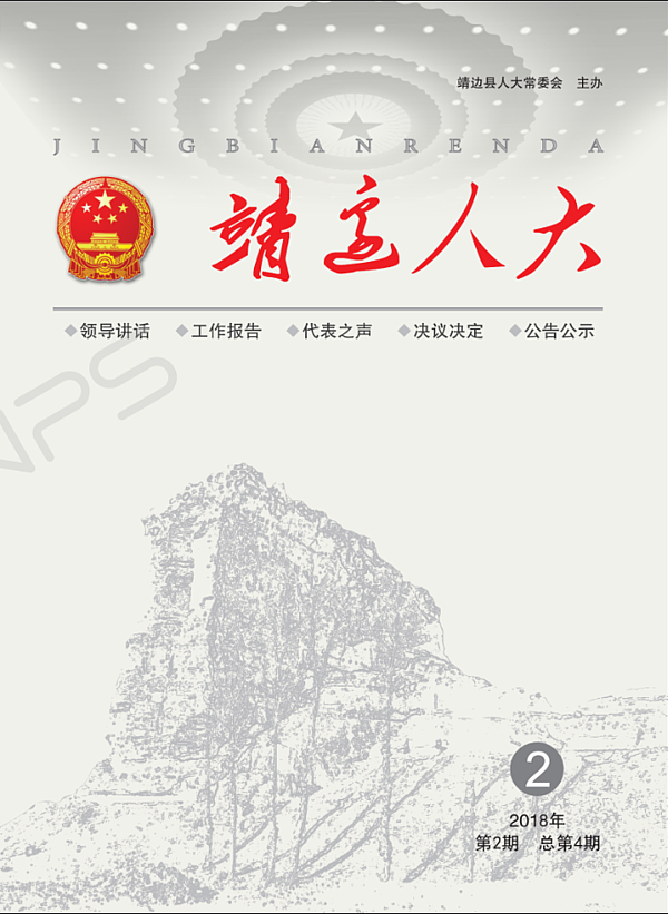 靖边人大期刊（第四期）