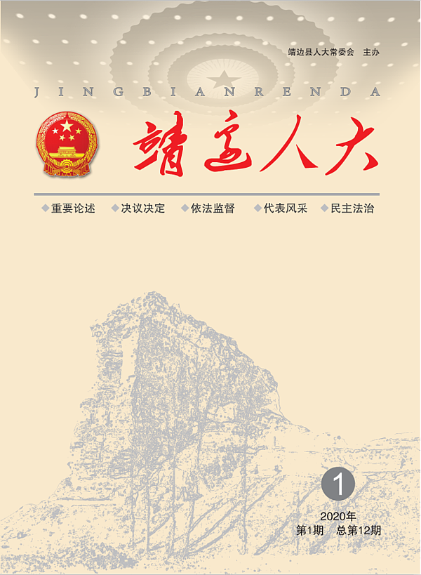 靖边人大期刊（第十二期）